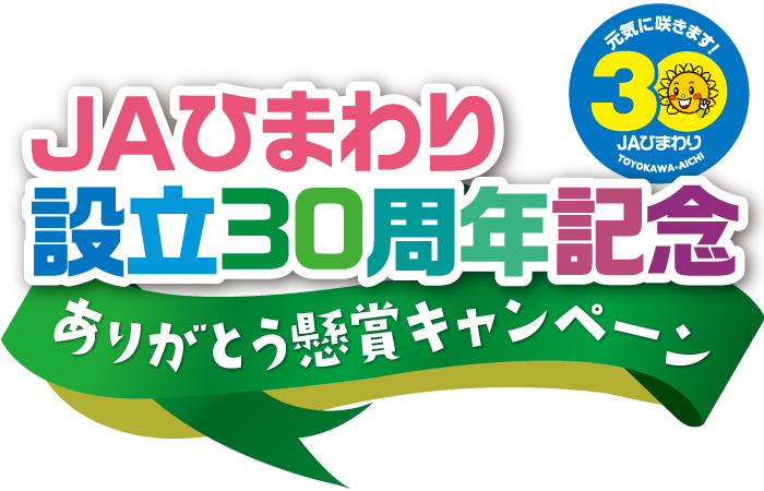 JAひまわり設立30周年記念『ありがとう懸賞』キャンペーン