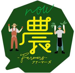 農〜farmer's〜