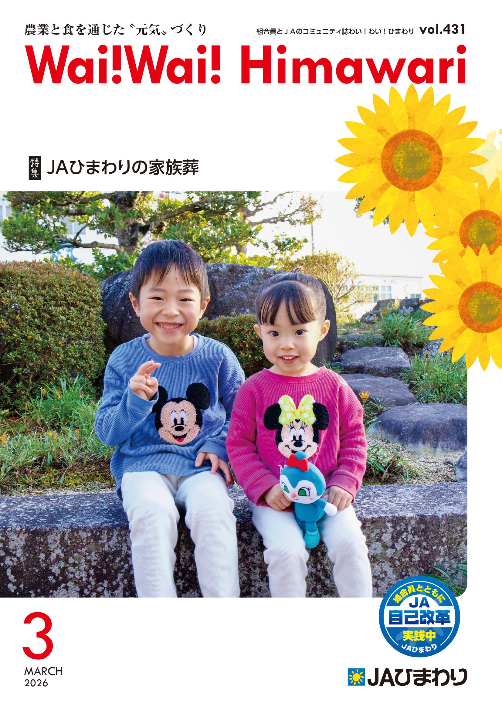 広報誌「Wai! Wai! Himawari」 - ようこそ JAひまわりホームページへ